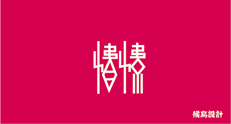 字体设计（图ZNTA0NTEyMDQ=） - 字体/字形 - 站酷设计师伟欧巴原创素材 - 站酷ZCOOL