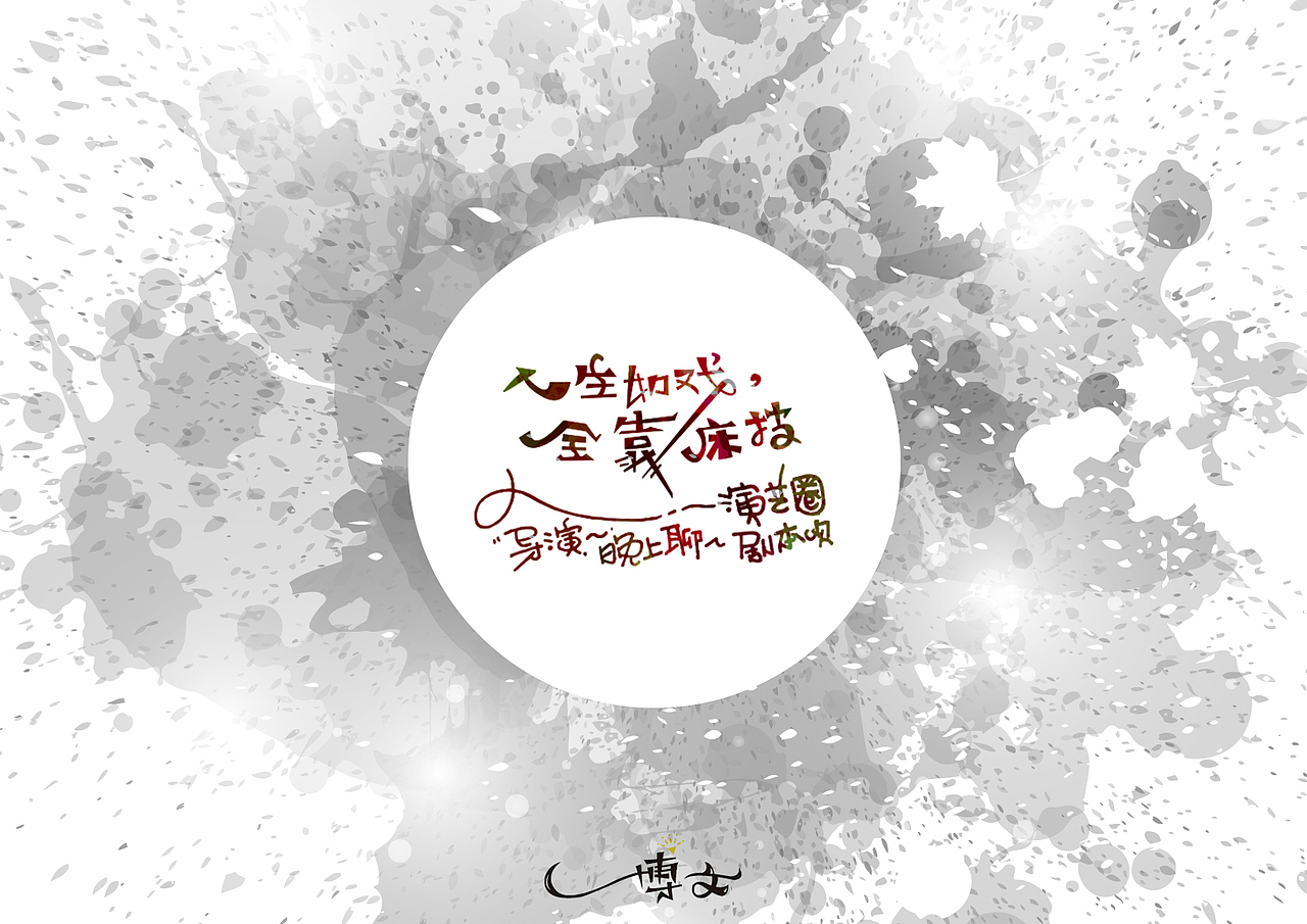 2016字体总结——小字汇(一)(图ZNjc1Mzk5NjQ=) - 字体/字形 - 站酷设计师博文帮主原创素材 - 站酷ZCOOL