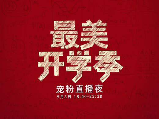 开学季