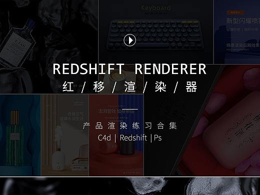 产品渲染 | 记录学习Redshift产品渲染
