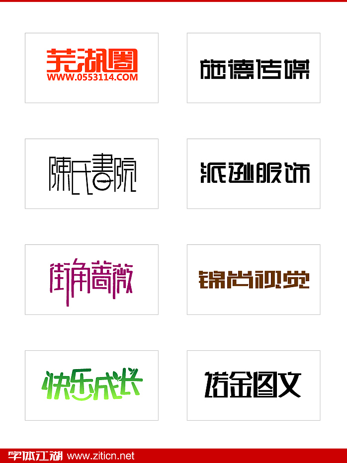 字体江湖152例字体设计（图ZMzAyMjk2OA==） - 字体/字形 - 站酷设计师刘兵克原创素材 - 站酷ZCOOL