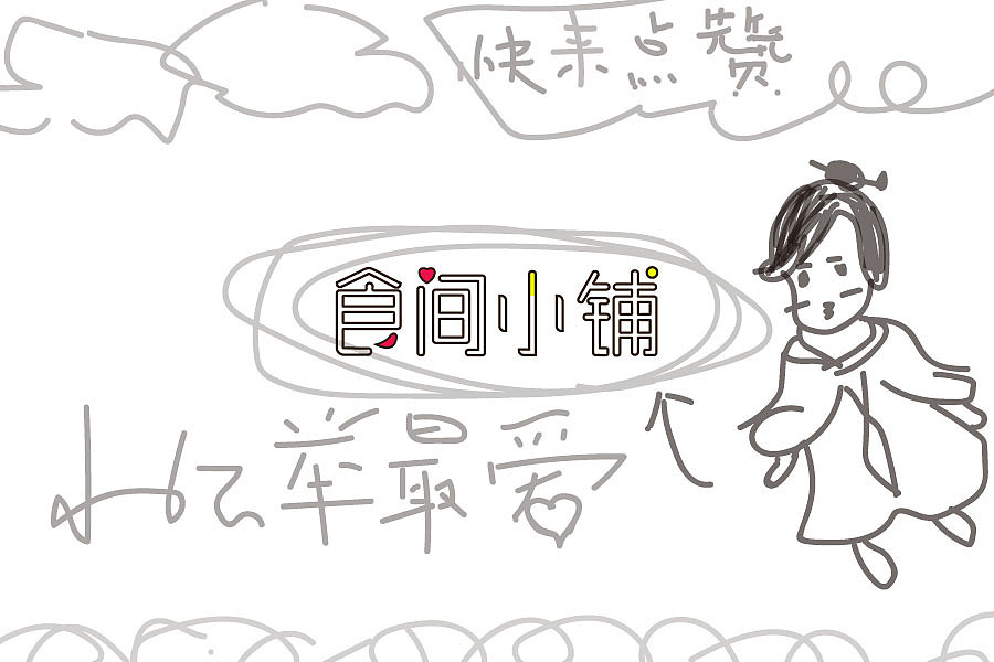 食间小铺字体设计