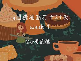 一周插畫總結(jié)