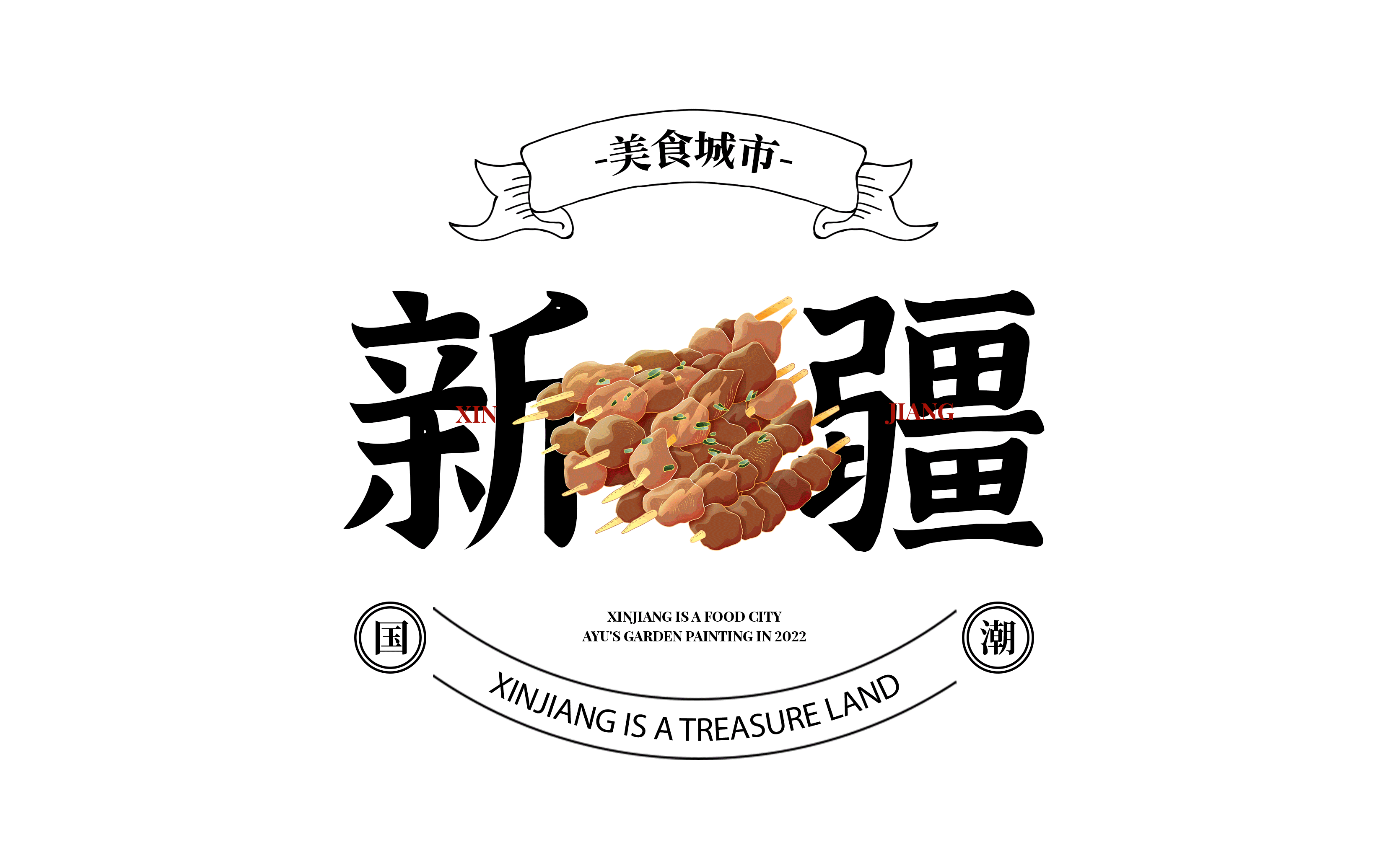 【美食城市之新疆】·【器皿与节气—冬至】·国潮插画(图ZMjkyOTU3MzEy) - 商业插画 - 站酷设计师阿步的花园原创素材 - 站酷ZCOOL