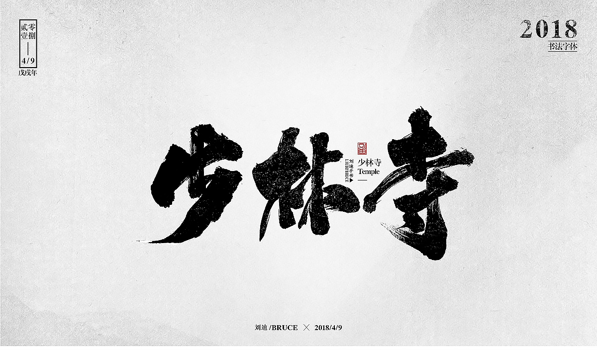自制笔刷-友情放送（图ZMTE1MzM5MzMy） - 字体/字形 - 站酷设计师刘迪BRUCE原创素材 - 站酷ZCOOL
