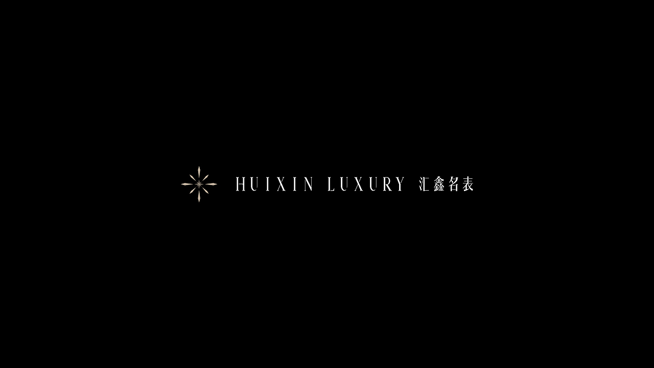 HUIXIN LUXURY 品牌形象与包装