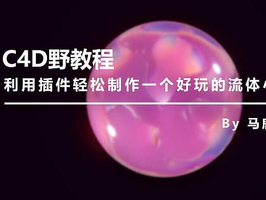 （图文+视频）C4D野教程：利用插件轻松制作一个好玩的流体小球