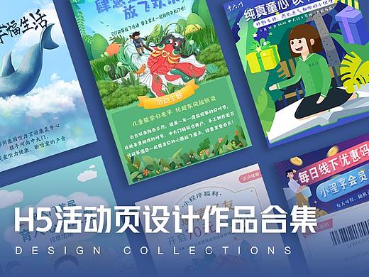 H5活动页作品集