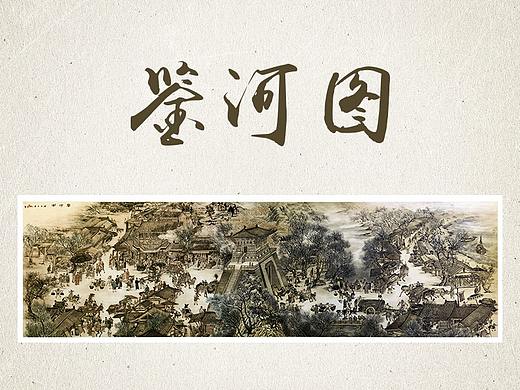 《鉴河图》