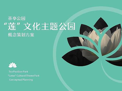 茶亭公园莲文化策划设计方案