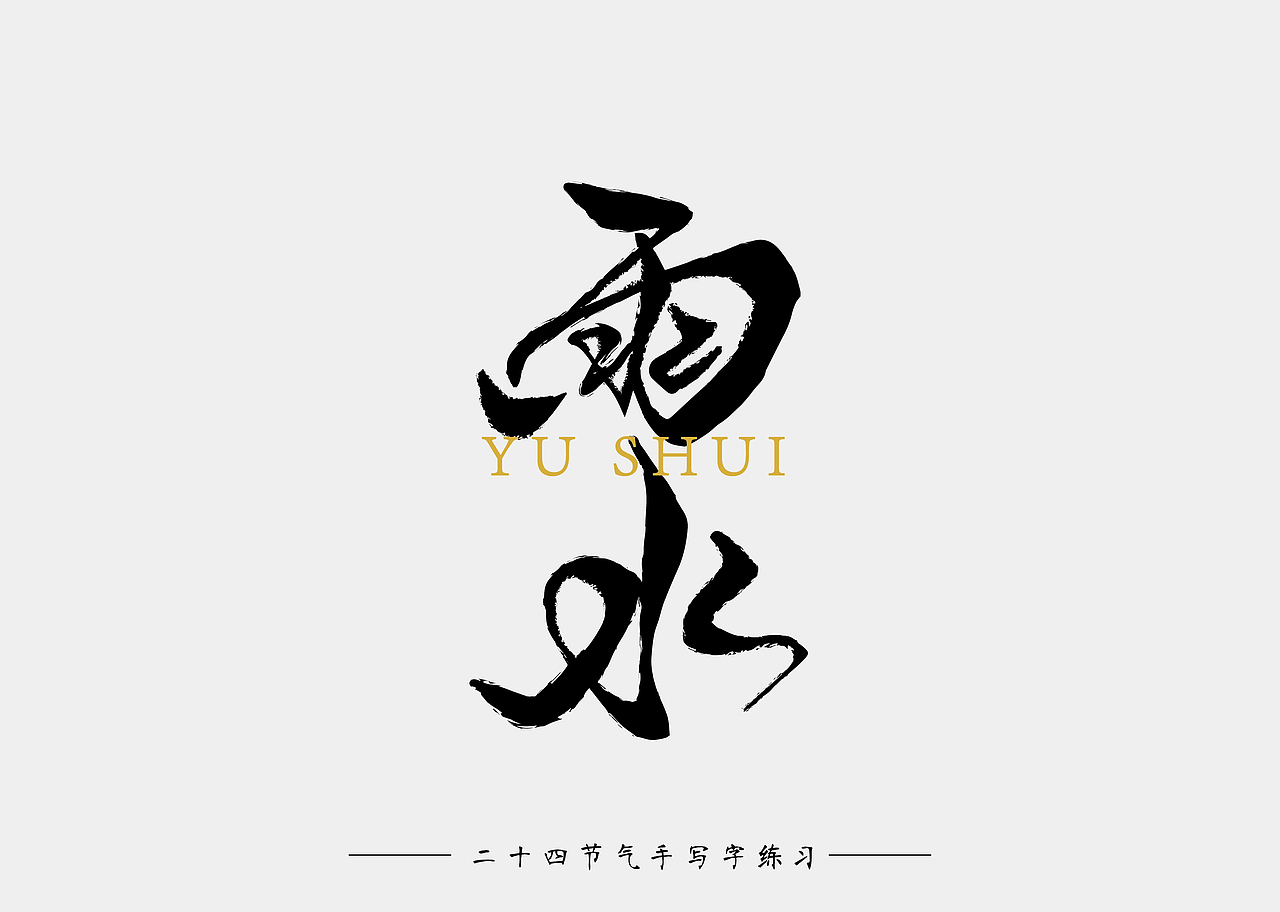 二十四节气 手写字 练习（图ZOTU1OTQ0NzI=） - 字体/字形 - 站酷设计师南十一啊原创素材 - 站酷ZCOOL