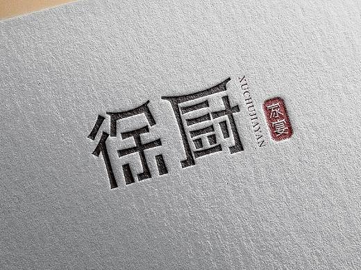 中式LOGO【徐厨家宴】