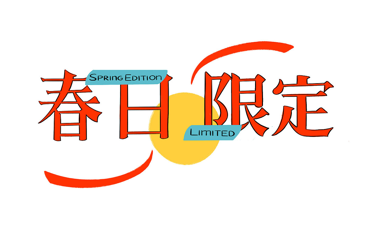 /插画分享- 春日限定（图ZMjU4MTE5ODI0） - 商业插画 - 站酷设计师BranD杂志原创素材 - 站酷ZCOOL