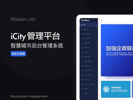 iCity智慧城市管理系统-B端