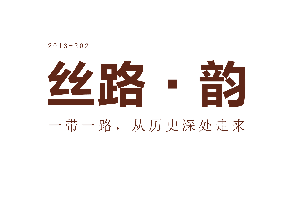 2021｜《丝路·韵》丝绸之路——一带一路本科毕业设计（图ZMjYwNDQ0MjQ0） - 动画/影视 - 站酷设计师一条飞鱼原创素材 - 站酷ZCOOL