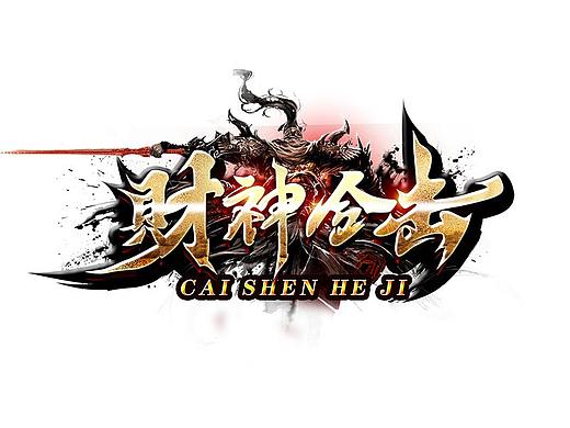 传奇美工-游戏logo设计