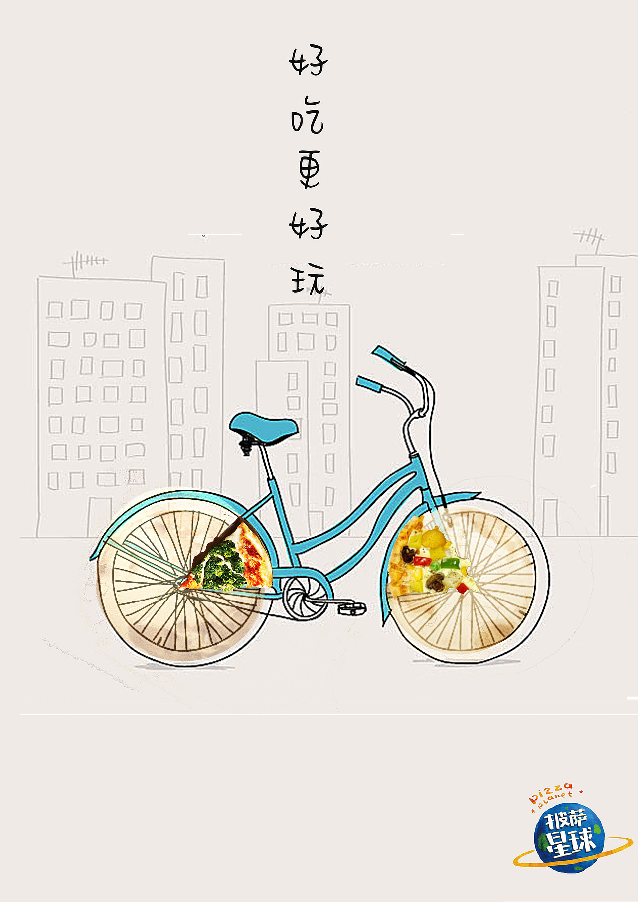 披萨星球 第八届大广赛披萨星球平面类获奖作品 披萨海报 美食招贴 披萨星球大学生广告设计