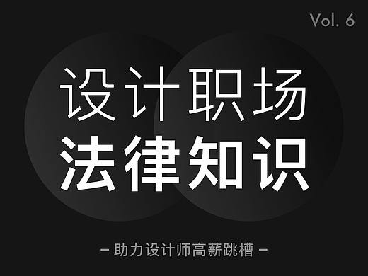 【职场干货】给设计新人的法律常识