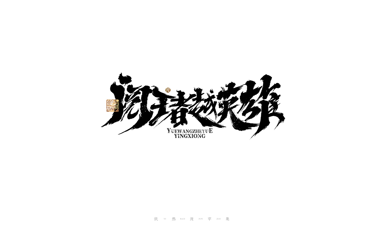 中国汉字记 ▪ 依然浚（图ZMjkzMDUzNzY4） - 字体/字形 - 站酷设计师依然浚原创素材 - 站酷ZCOOL