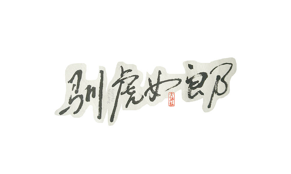 《字·趣》—— 老电影怀旧系列