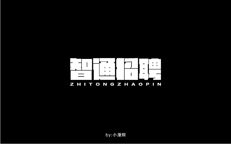 智通招聘：最近似乎有些进入字体设计的瓶颈期，一些基础的套路都知道了，但是字体的具体专业知识却还是比较缺乏，导致做出来的字只能是自我感觉良好，但说不出哪里好，也讲不出哪里不好。需要去听些专业的字体设计讲座课程了