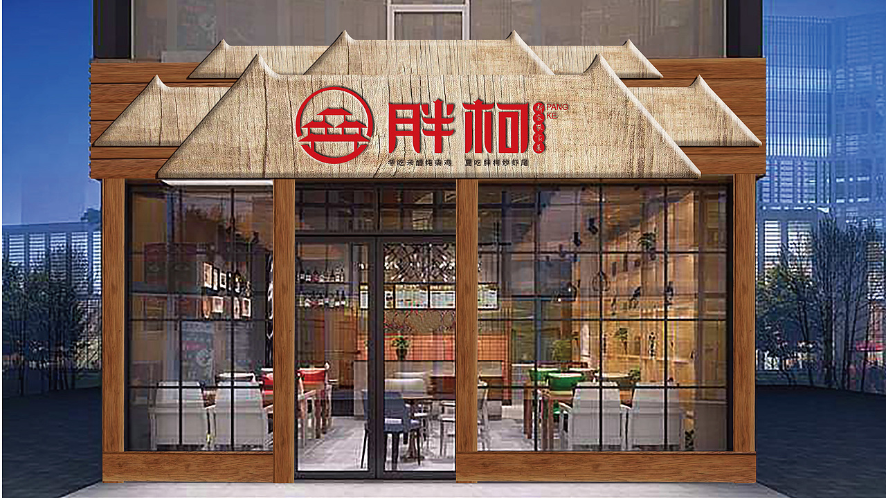 胖柯新密农家菜（图ZMTI0Mjg5MzUy） - 品牌 - 站酷设计师毛笔尖原创素材 - 站酷ZCOOL