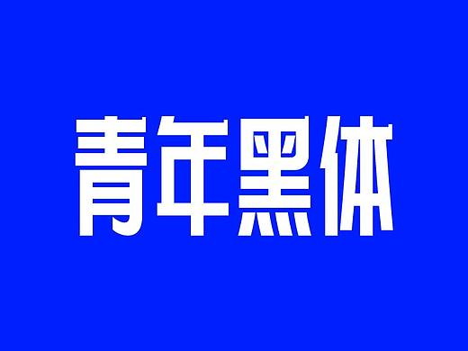 字体设计-青年黑体