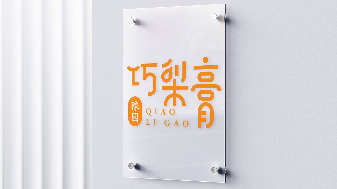 「豫园·巧梨膏」梨膏糖品牌&系列包装延展