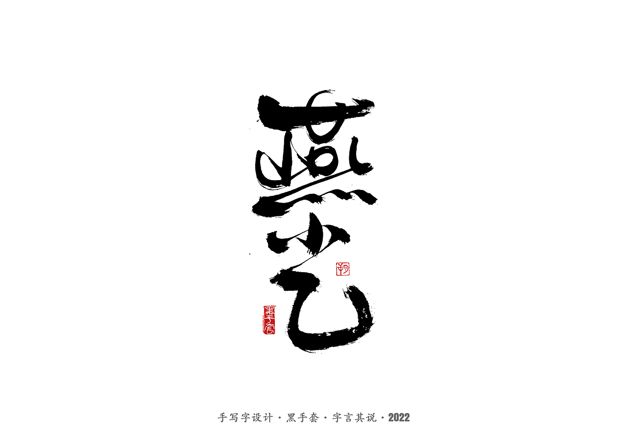 手写字 ·《庆余年》（图ZMjkwNjkxMTM2） - 字体/字形 - 站酷设计师字言其说原创素材 - 站酷ZCOOL
