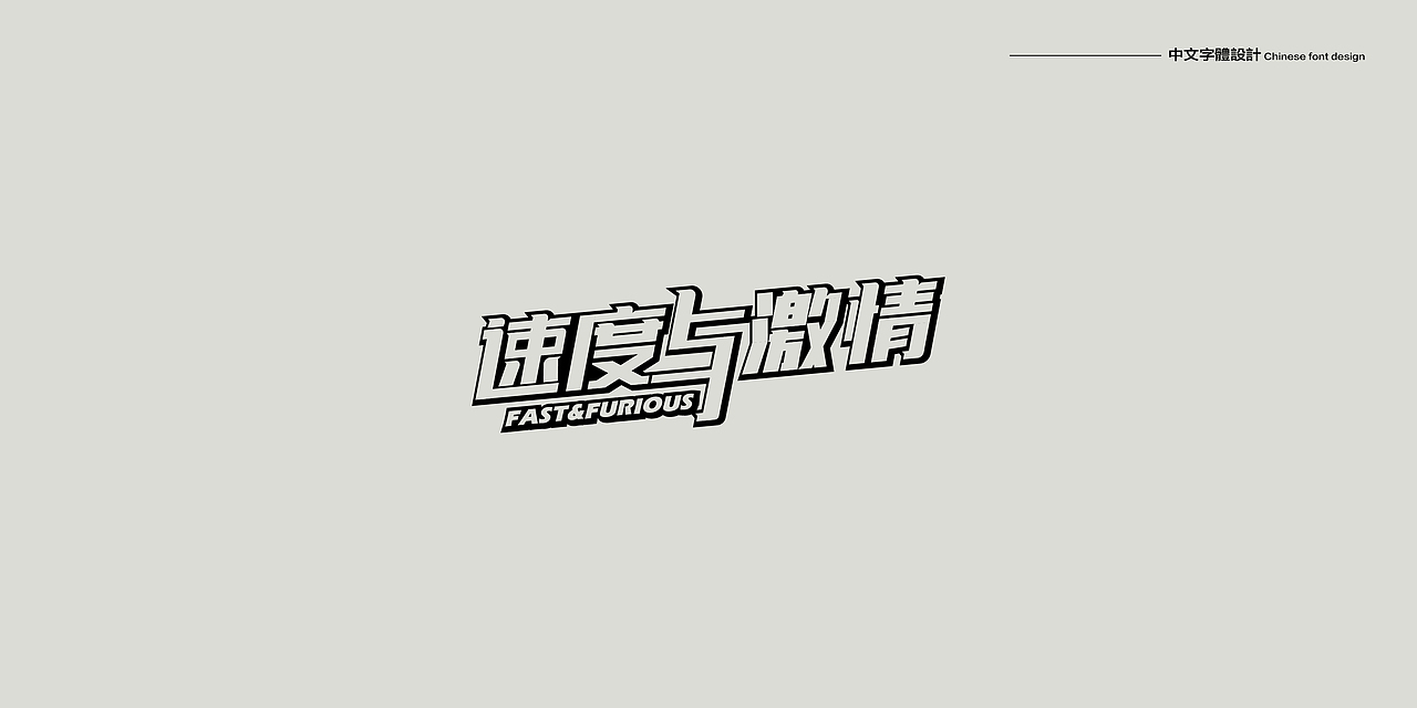 中文字体设计合集