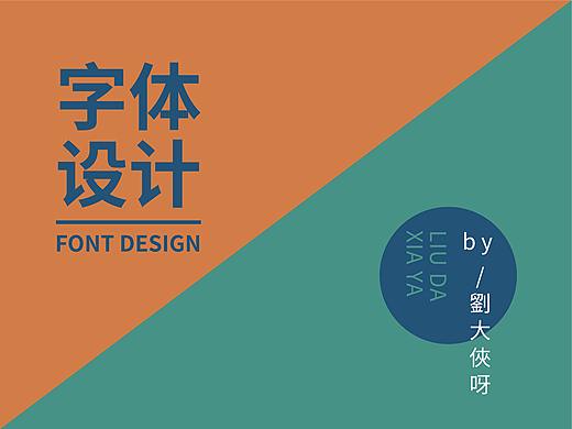 字體設(shè)計（個人主頁-ZNDQ3MTk4MzI=） - 字體/字形 - 站酷設(shè)計師劉大俠呀原創(chuàng)素材 - 站酷ZCOOL