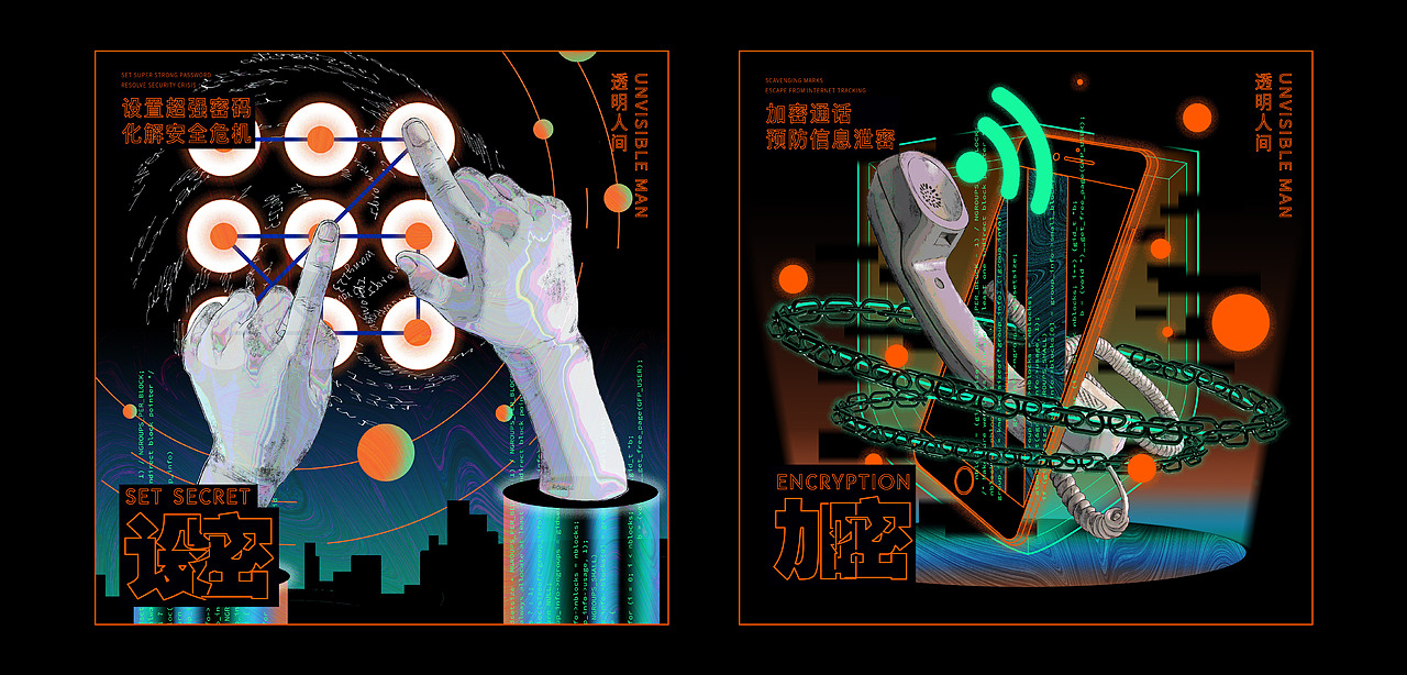 透明人间-基于当代信息泄露现象的多维视觉设计