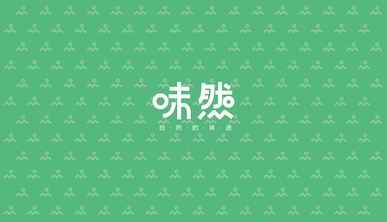 味然--自然的味道（图ZMTA3NzQ3NTY4） - 品牌 - 站酷设计师OOFREE品牌设计原创素材 - 站酷ZCOOL