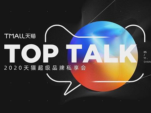 2020天猫TOP TALK超级品牌私享会opening
