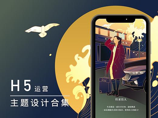 2020-H5运营活动主题设计合集