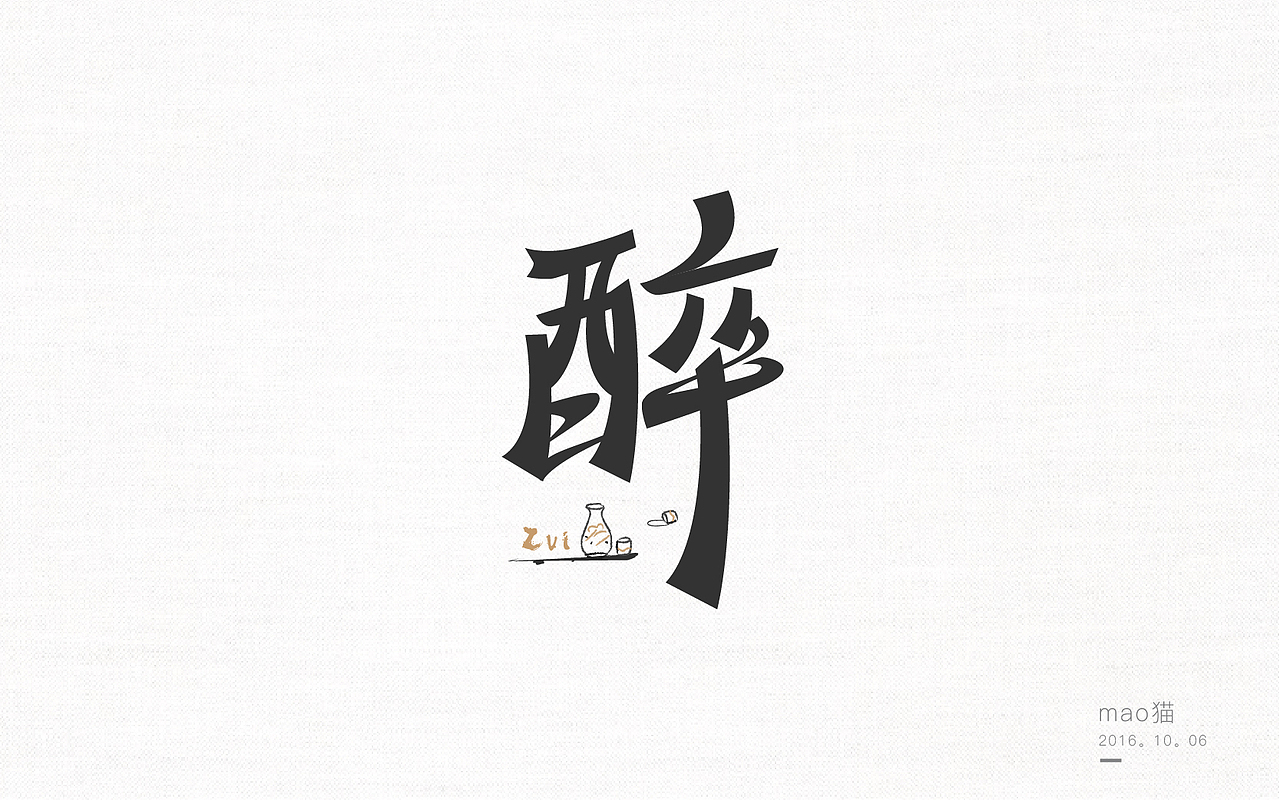 恋 | 字 | 集 --壹（图ZNjA1NDE5MDg=） - 字体/字形 - 站酷设计师mao猫原创素材 - 站酷ZCOOL