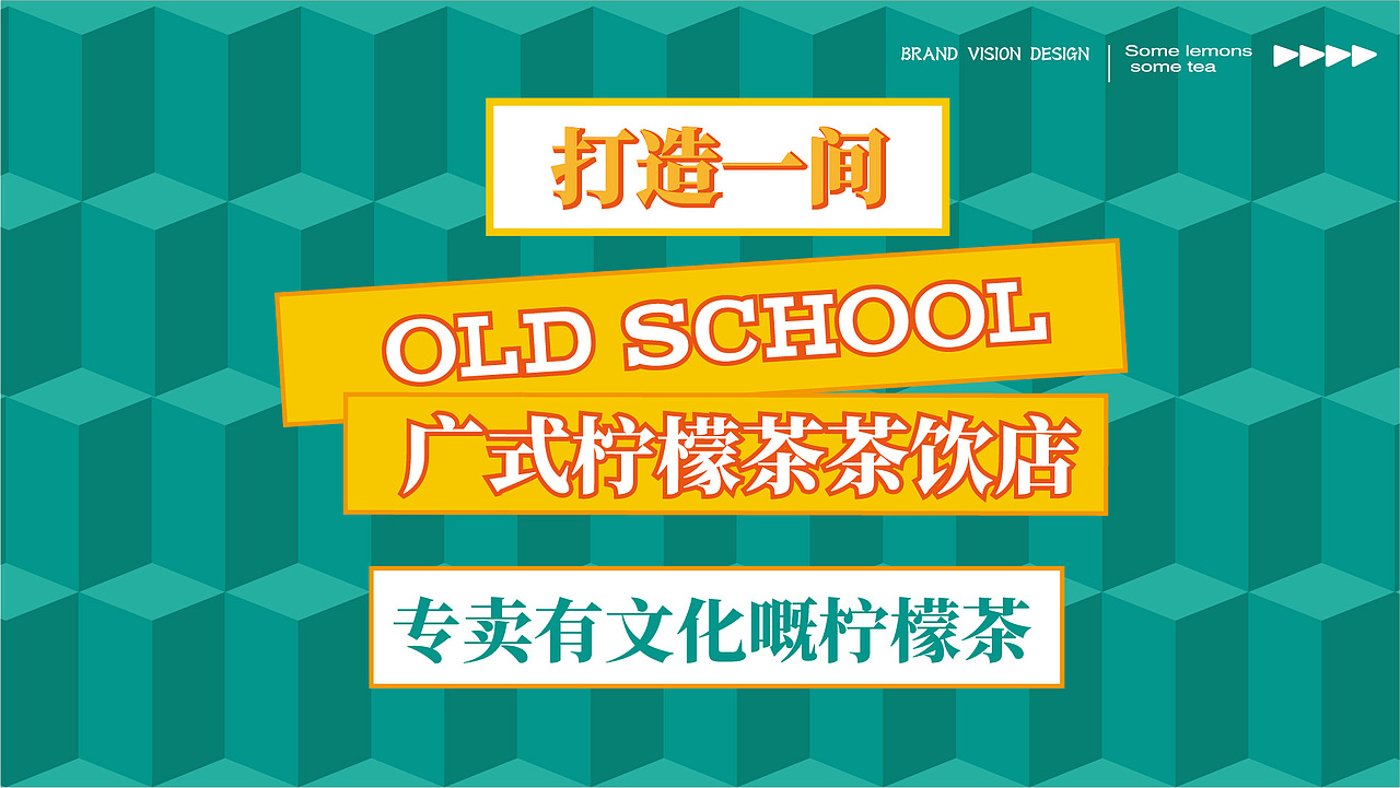 【餐饮案例】一些柠檬一些茶