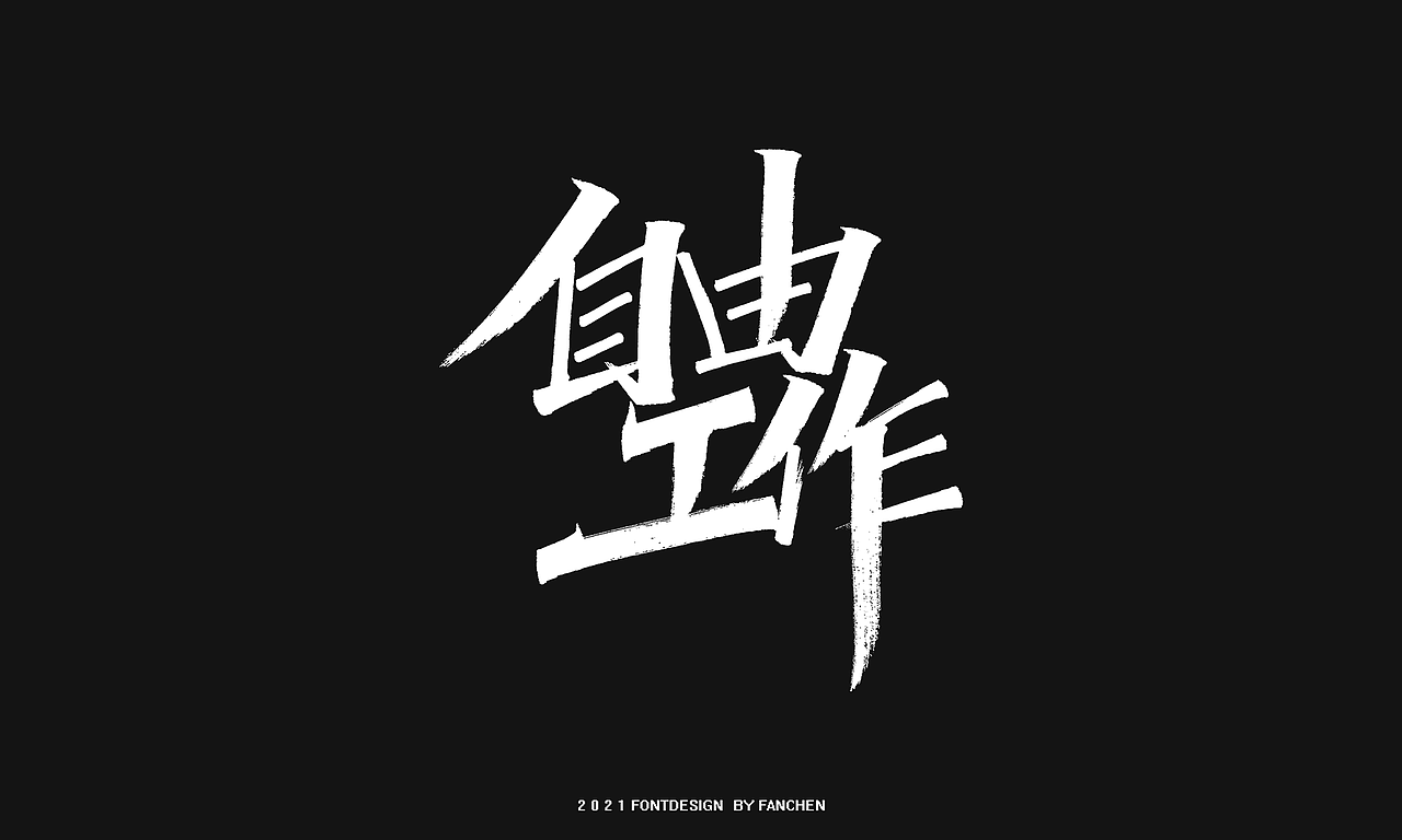 手写字体（图ZMjYzMzk3MDUy） - 字体/字形 - 站酷设计师凡尘_Lu原创素材 - 站酷ZCOOL
