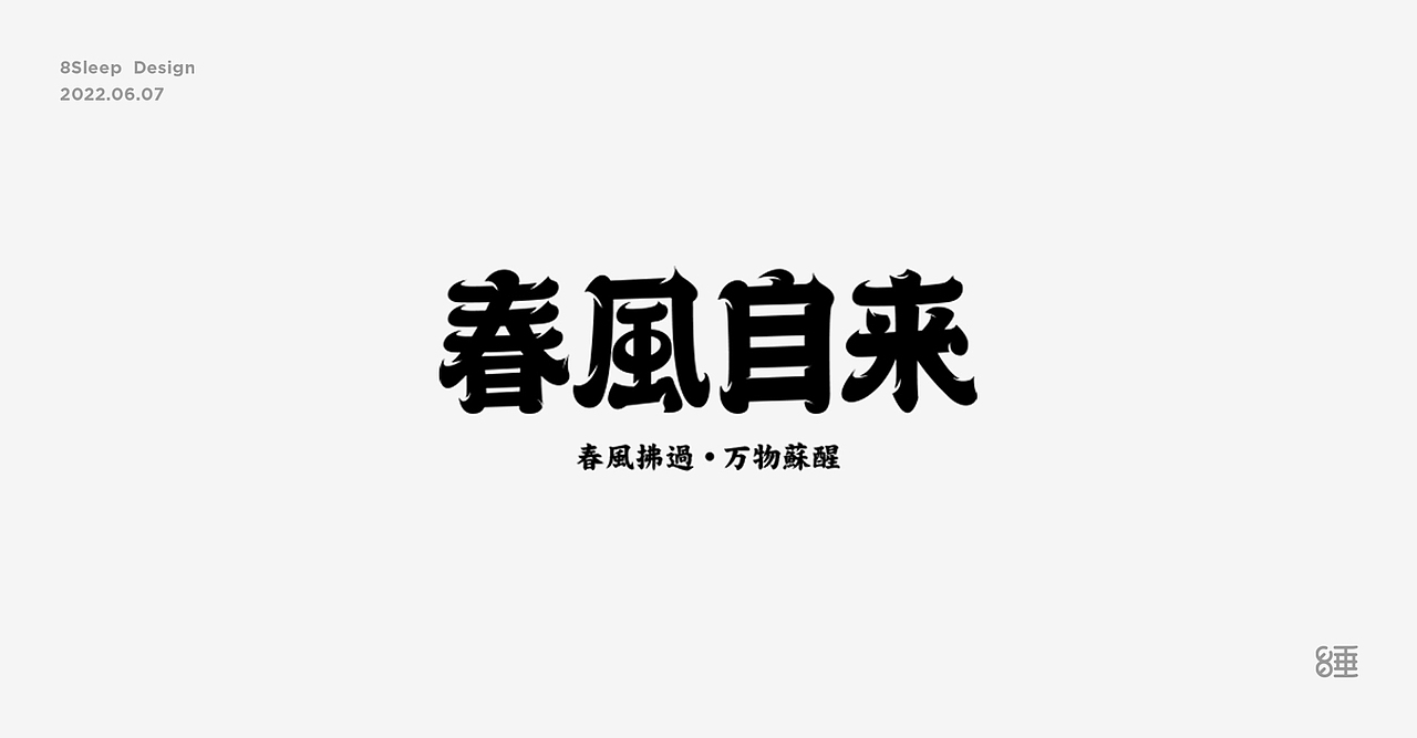 近期字体设计合集