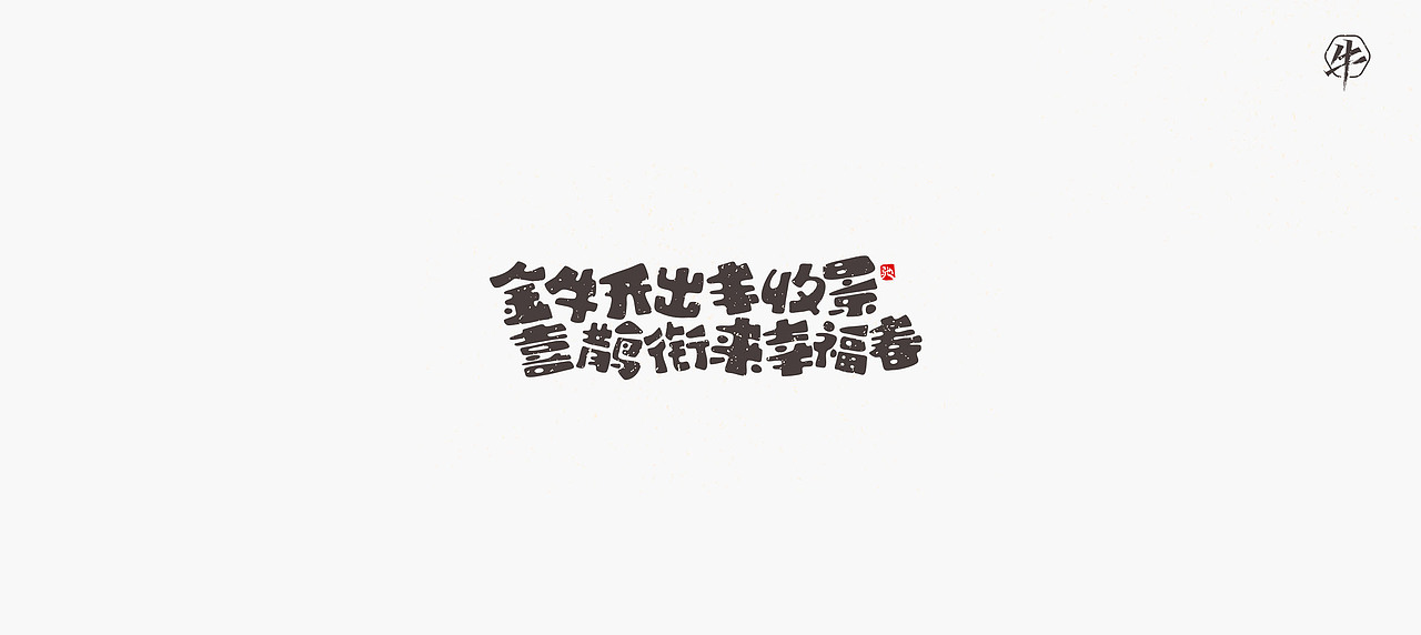 开心笑驰驰《新年快乐》