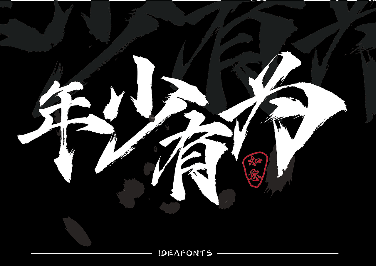 新字上线 | 点字烈金体,一款美强惨的“魔尊”字体