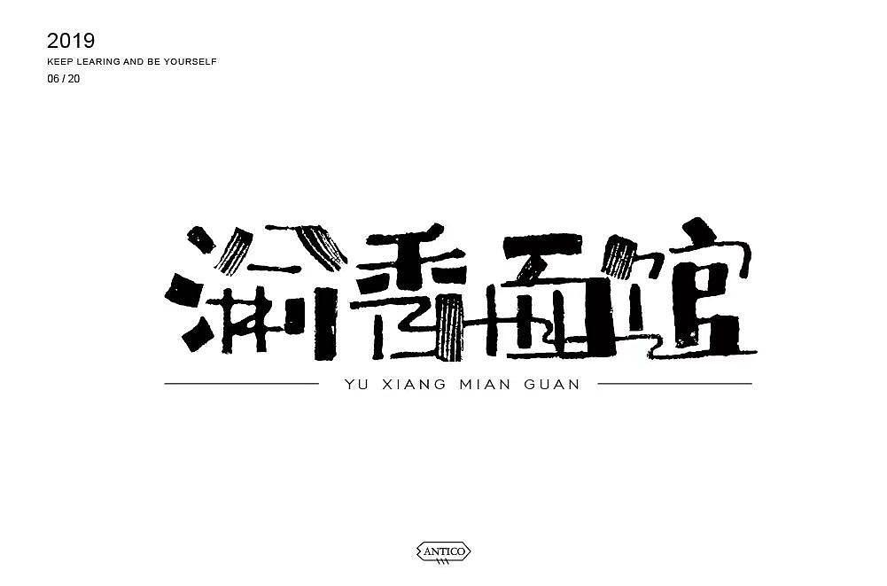 字体帮第1226篇（图ZMTYzNTY1NjI4） - 字体/字形 - 站酷设计师字体帮原创素材 - 站酷ZCOOL