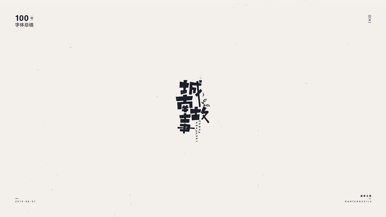 字体设计-100例（图ZMTY5OTI0OTI0） - 字体/字形 - 站酷设计师符重庆原创素材 - 站酷ZCOOL