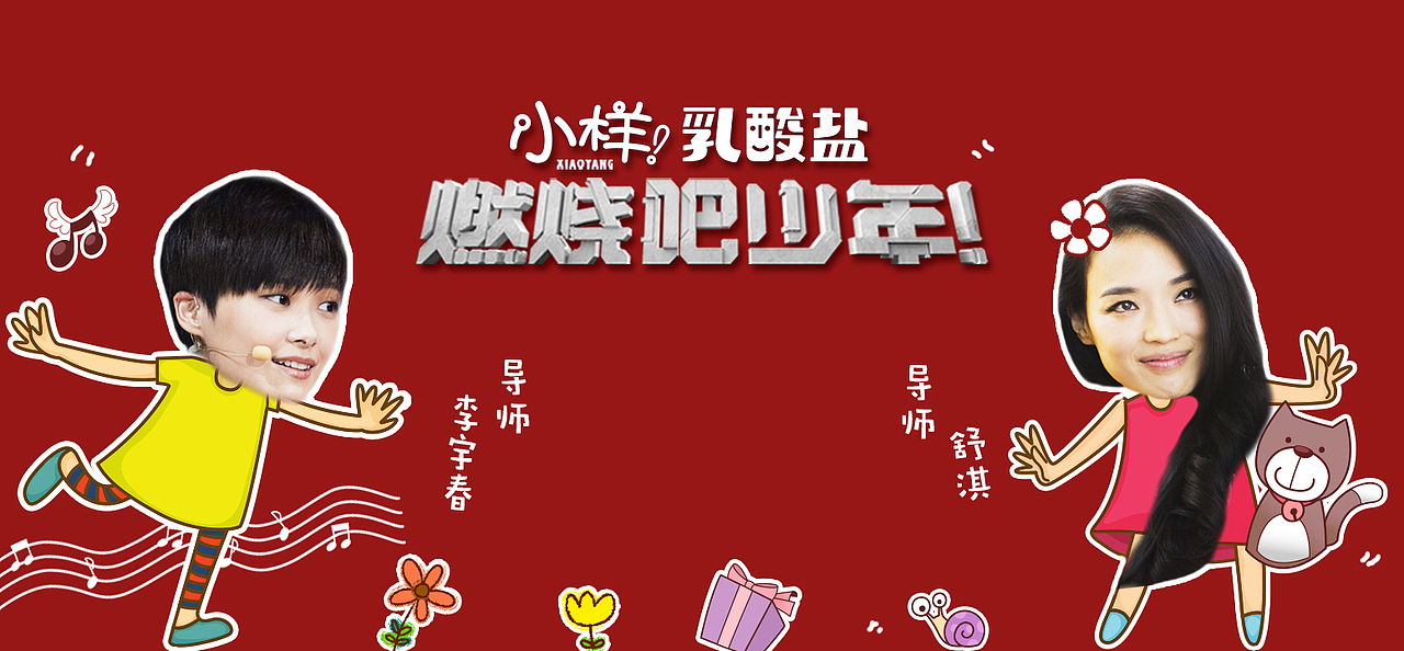 《燃烧吧 少年》微博焦点图设计