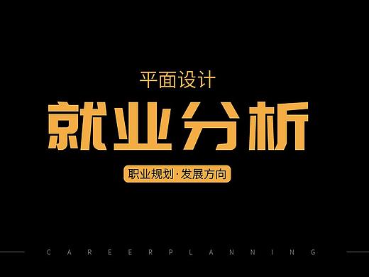 平面设计职业规划