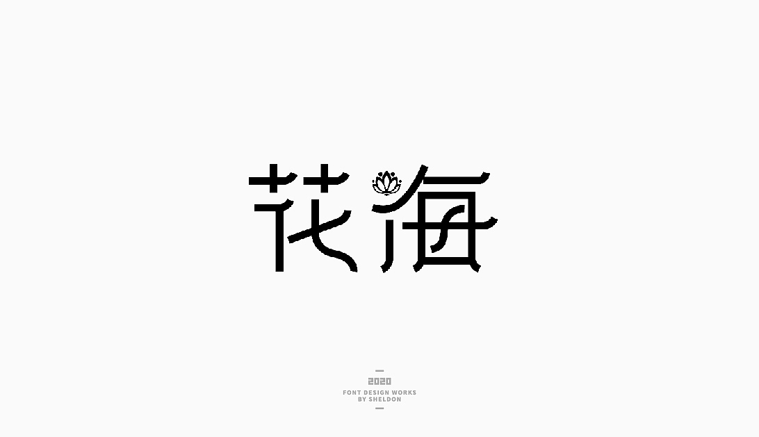 2020作品合集（图ZMjM3MzMzNTg4） - 品牌 - 站酷设计师飞之雪原创素材 - 站酷ZCOOL