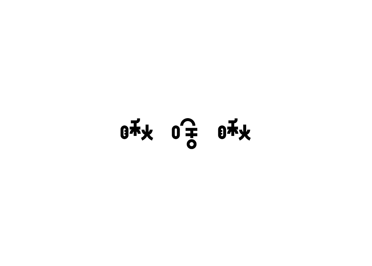 一些字(二)