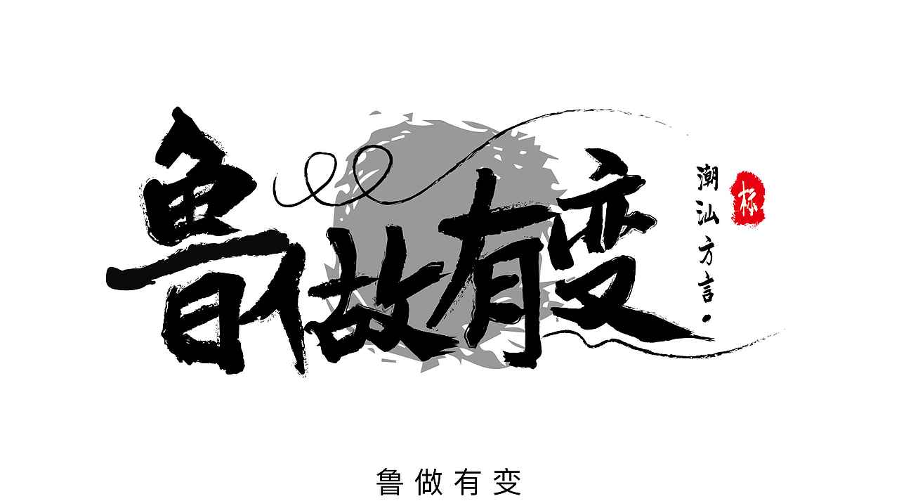 3举报11分享原创作品平面字体/字形毛笔字潮汕话字体字体设计