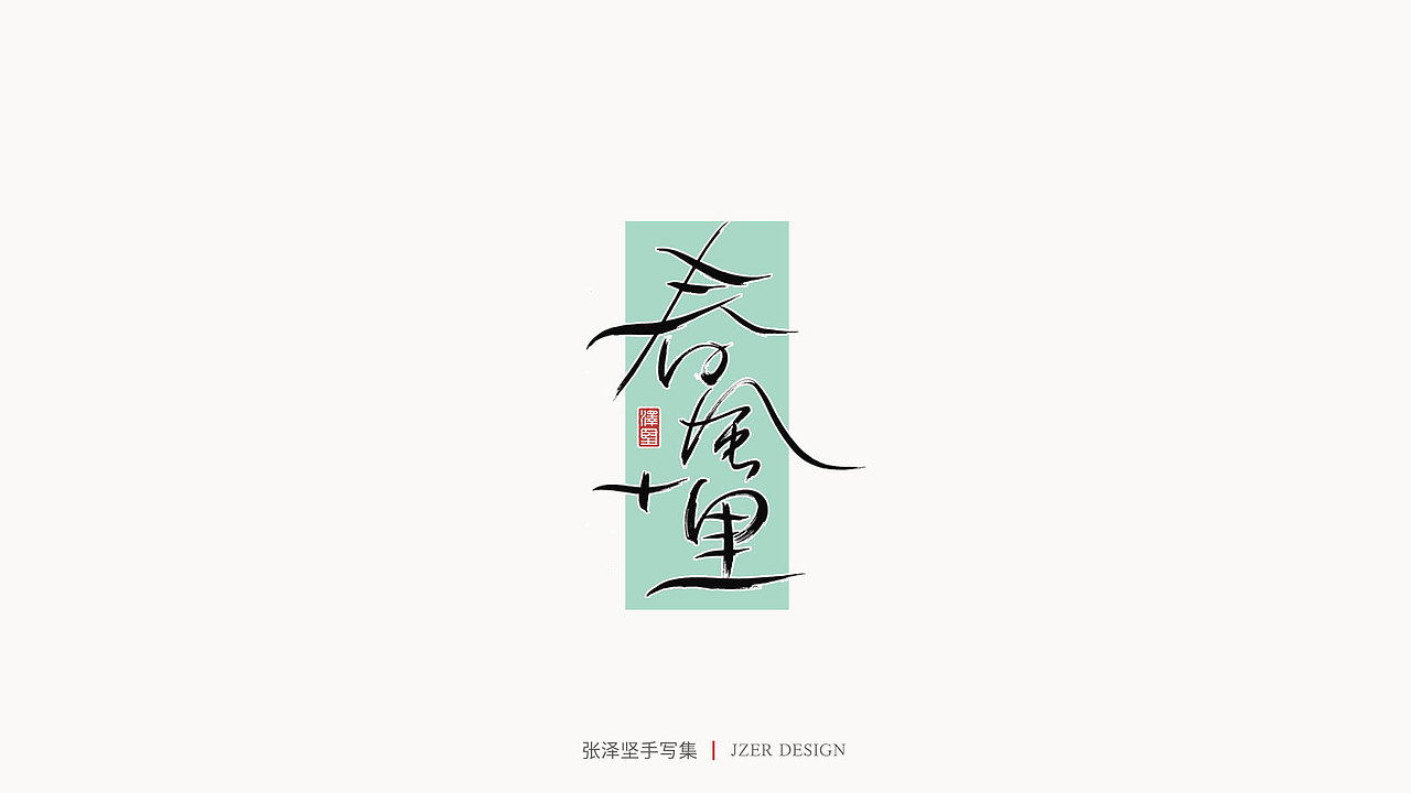手写集 | 张泽坚（图ZMjI4NjgzNDY4） - 字体/字形 - 站酷设计师手写人_张泽坚原创素材 - 站酷ZCOOL