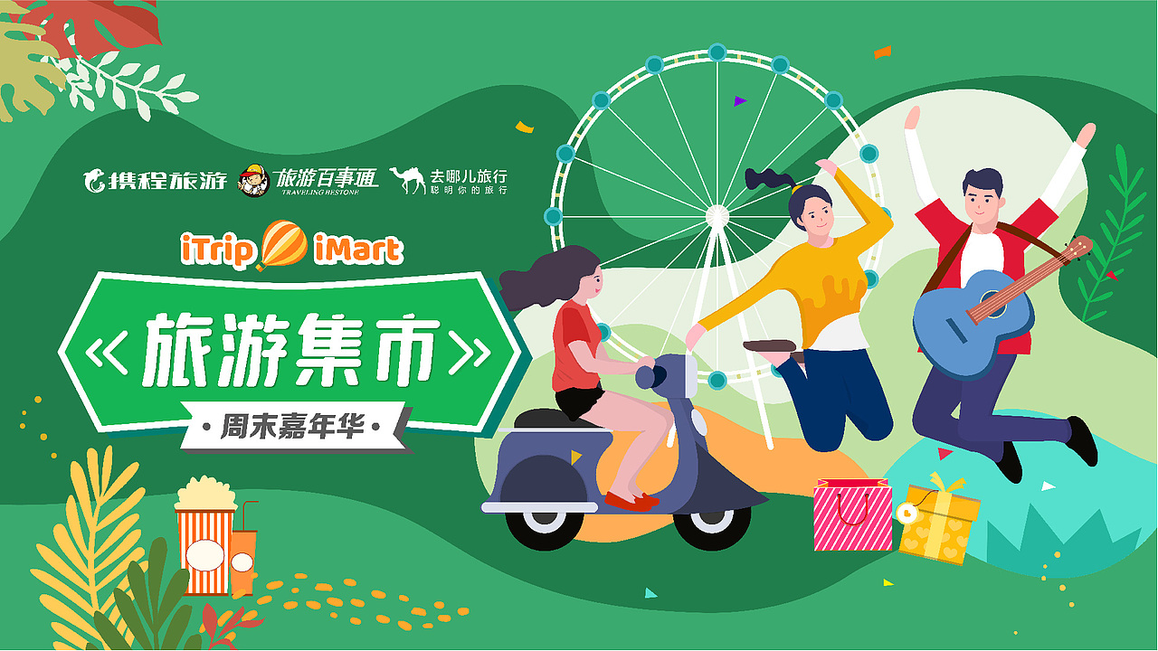 旅游集市 9-11月合集（图ZMjM4NTY2NDI4） - 海报 - 站酷设计师Leleyaa乐乐原创素材 - 站酷ZCOOL